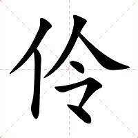 伶 意思|汉字“伶”的读音、意思、用法、释义、造句